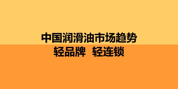 润滑油新品推广的误区与应对之策