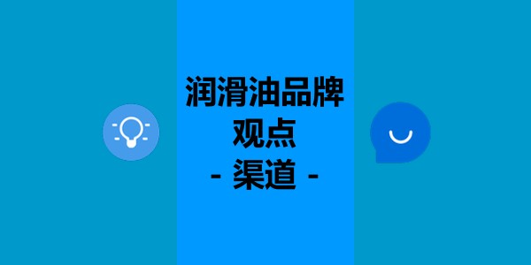 中小润滑油企业的产品可靠吗？质量第一