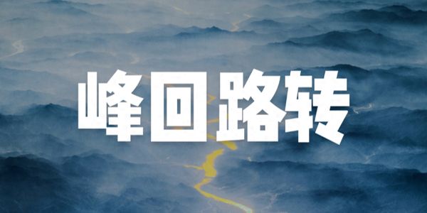 营销人创业第三阶段：以势谋事