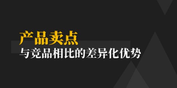 产品卖点到底应如何提炼？4个来源