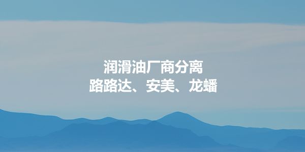 润滑油品牌战略.jpg