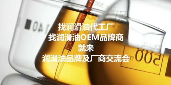 润滑油OEM品牌商.jpg