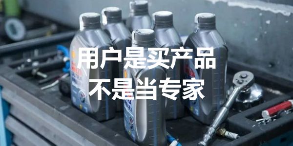 润滑油销售工具有用，但不会长久