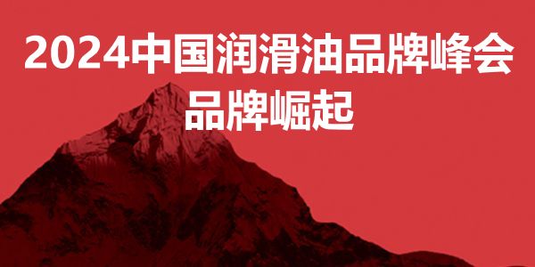 第10届暨2024中国润滑油品牌峰会在天津成功举办