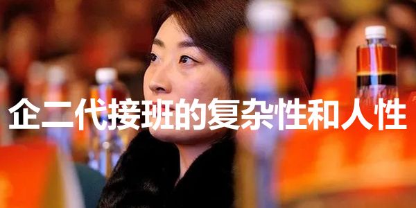 宗馥莉接班哇哈哈引发宫斗，企二代接班的复杂性和人性