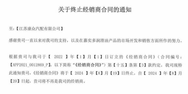 嘉实多润滑油和康众汽配经销合同到期声明