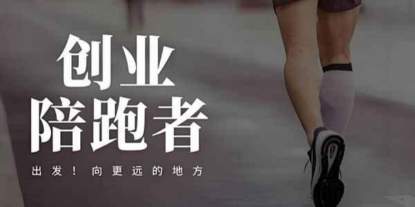 南京润道推出小微企业陪跑服务，助力成就亿元品牌