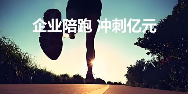 你好我才好，润道学院推出企业陪跑服务，共创亿元品牌