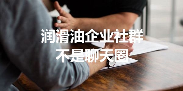 润滑油企业社群活跃不是靠聊天，靠的是提供价值