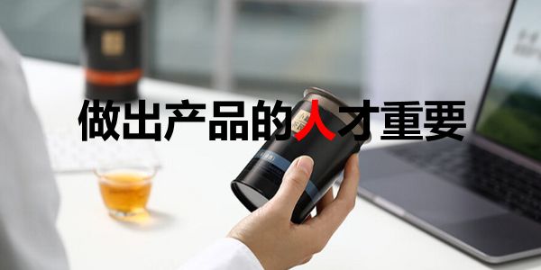 产品是企业的最大竞争力？不，创造产品的人才是