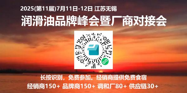 2025中国润滑油品牌峰会日程安排及参会嘉宾